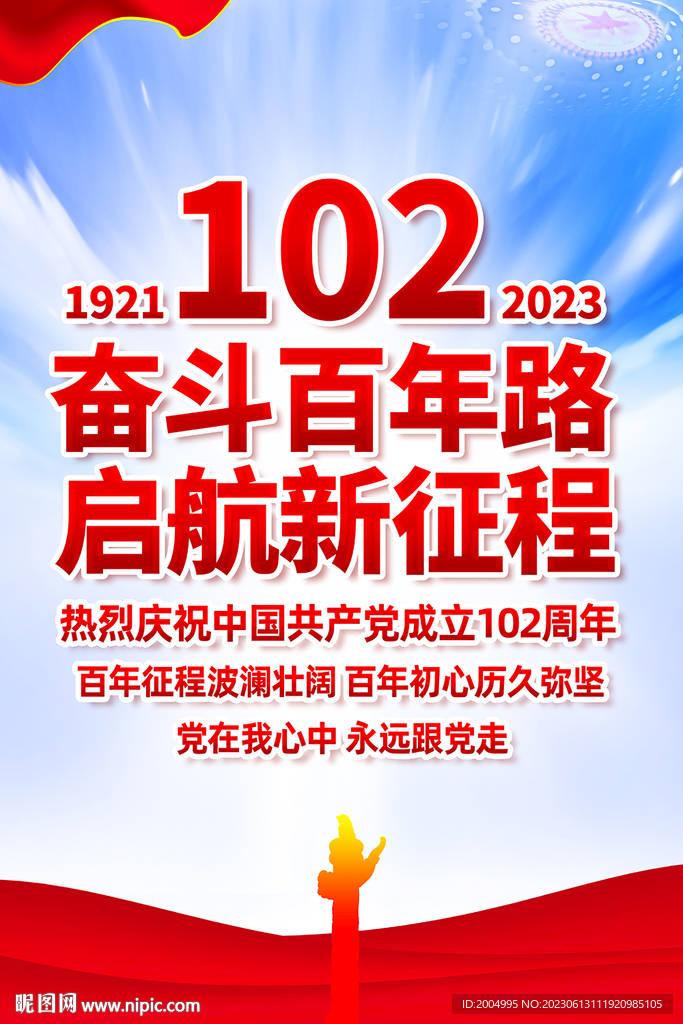 建党102周年海报