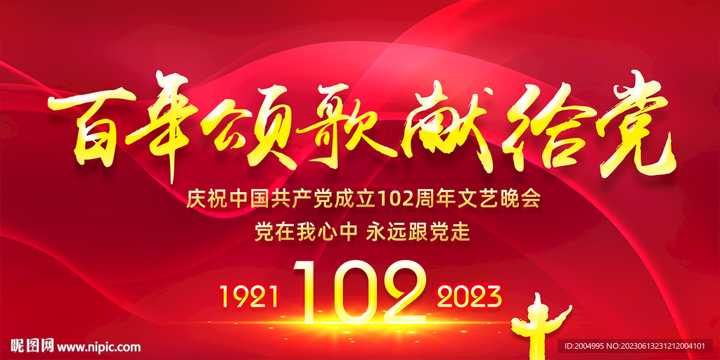建黨102周年文藝晚會