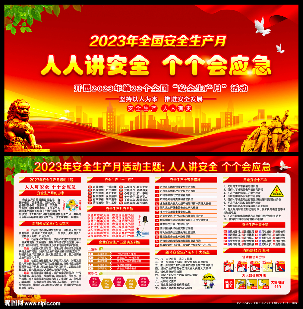 2023年安全生產(chǎn)月 宣傳展板