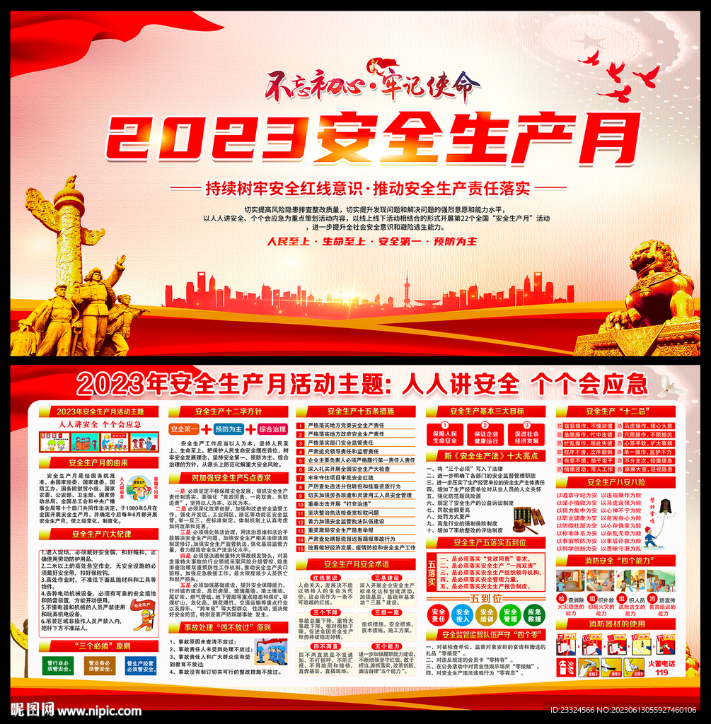 2023年全國安全生產月主題