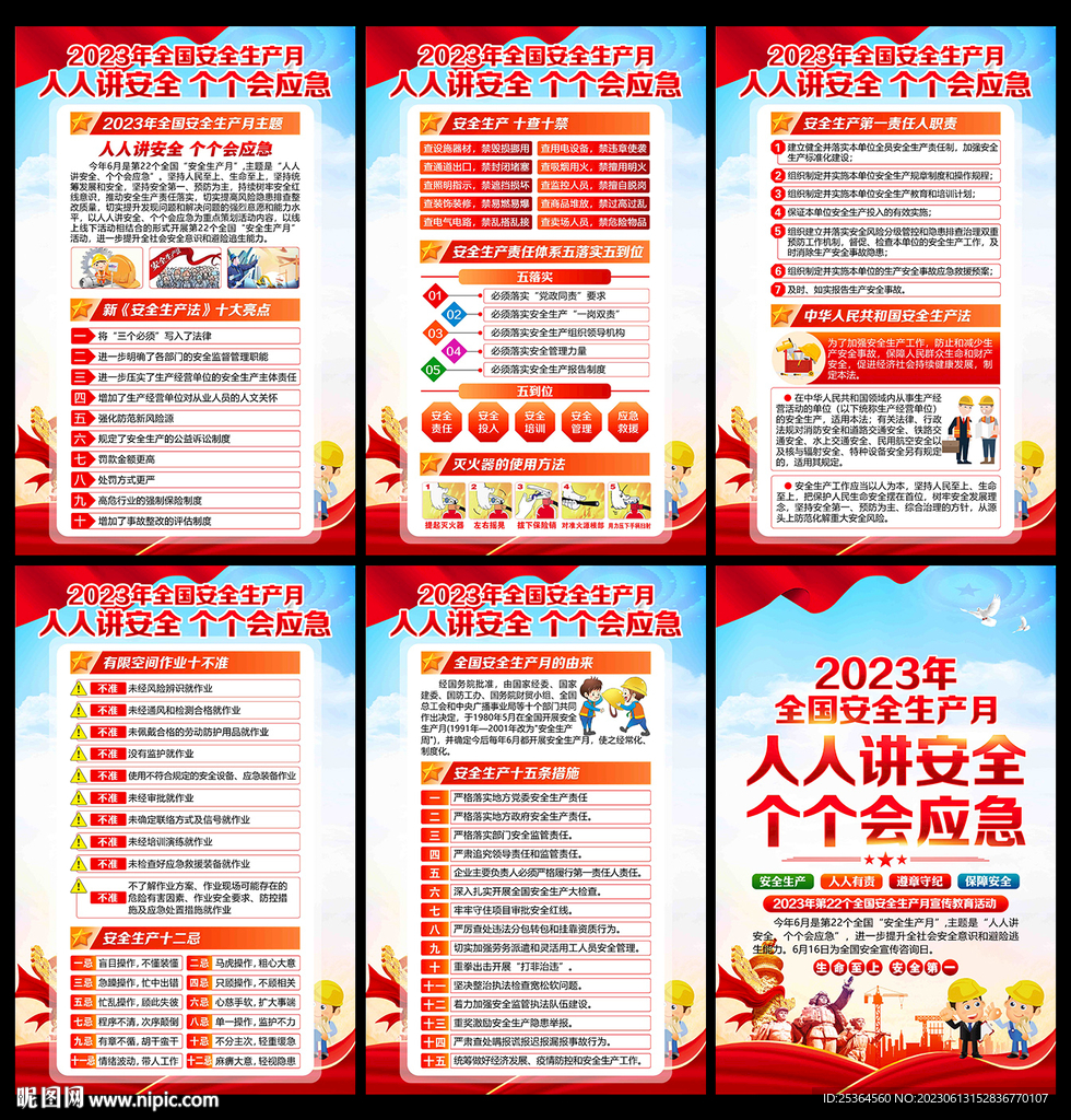 安全生產月展板 2023年
