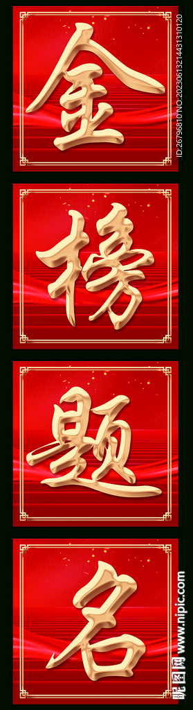 金榜題名