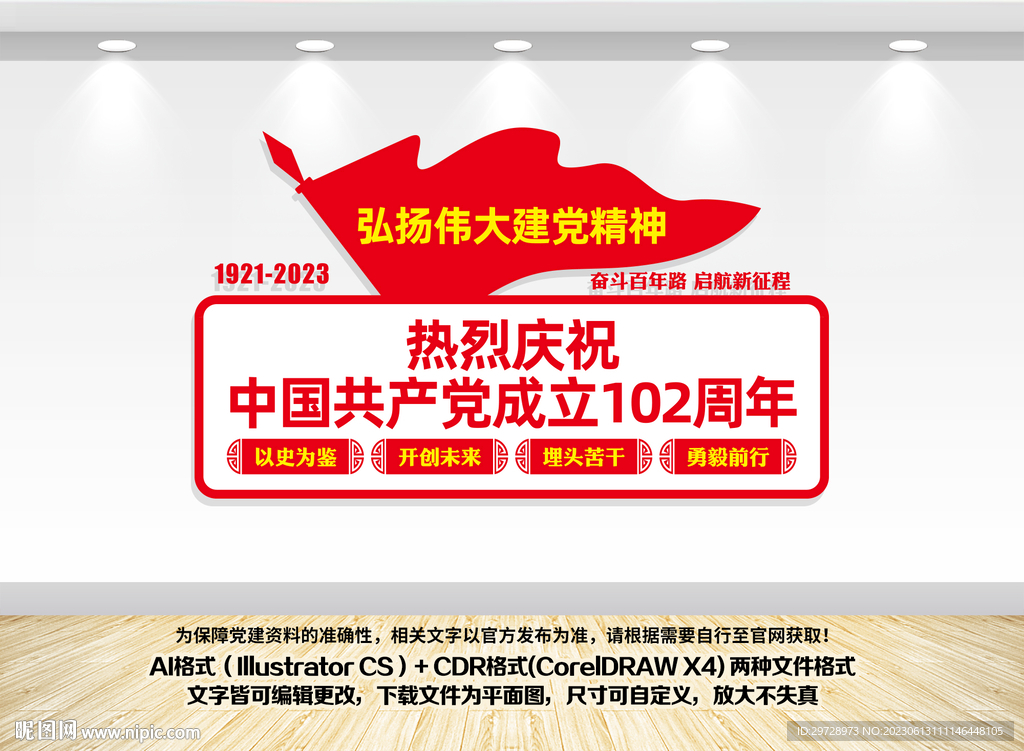 建黨102周年文化墻