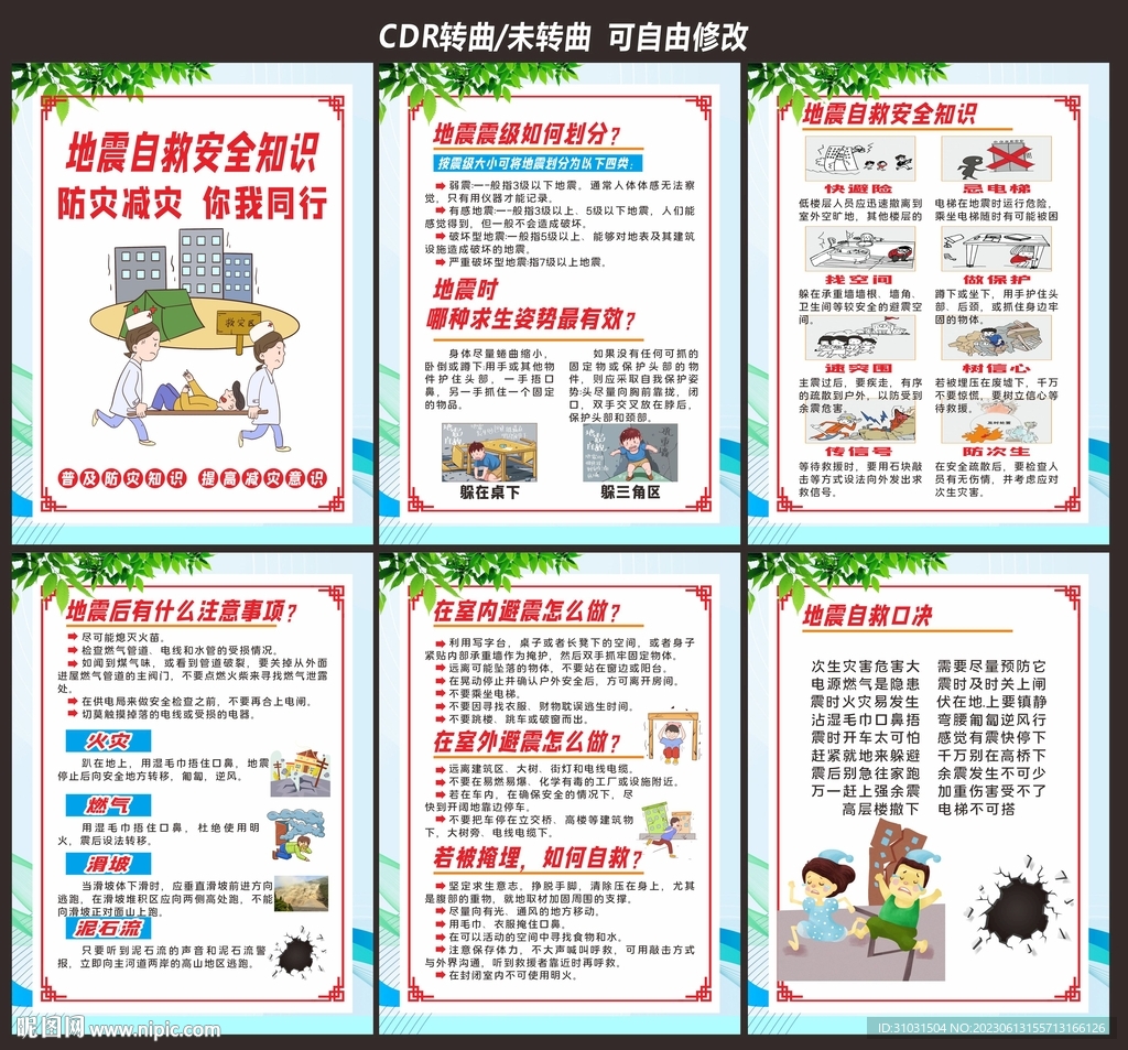 預防地震知識宣傳