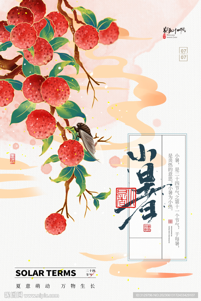 小暑節氣海報