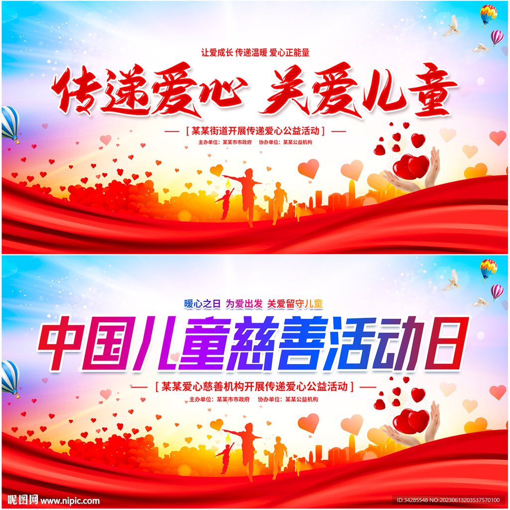 中国儿童慈善活动日活动展板