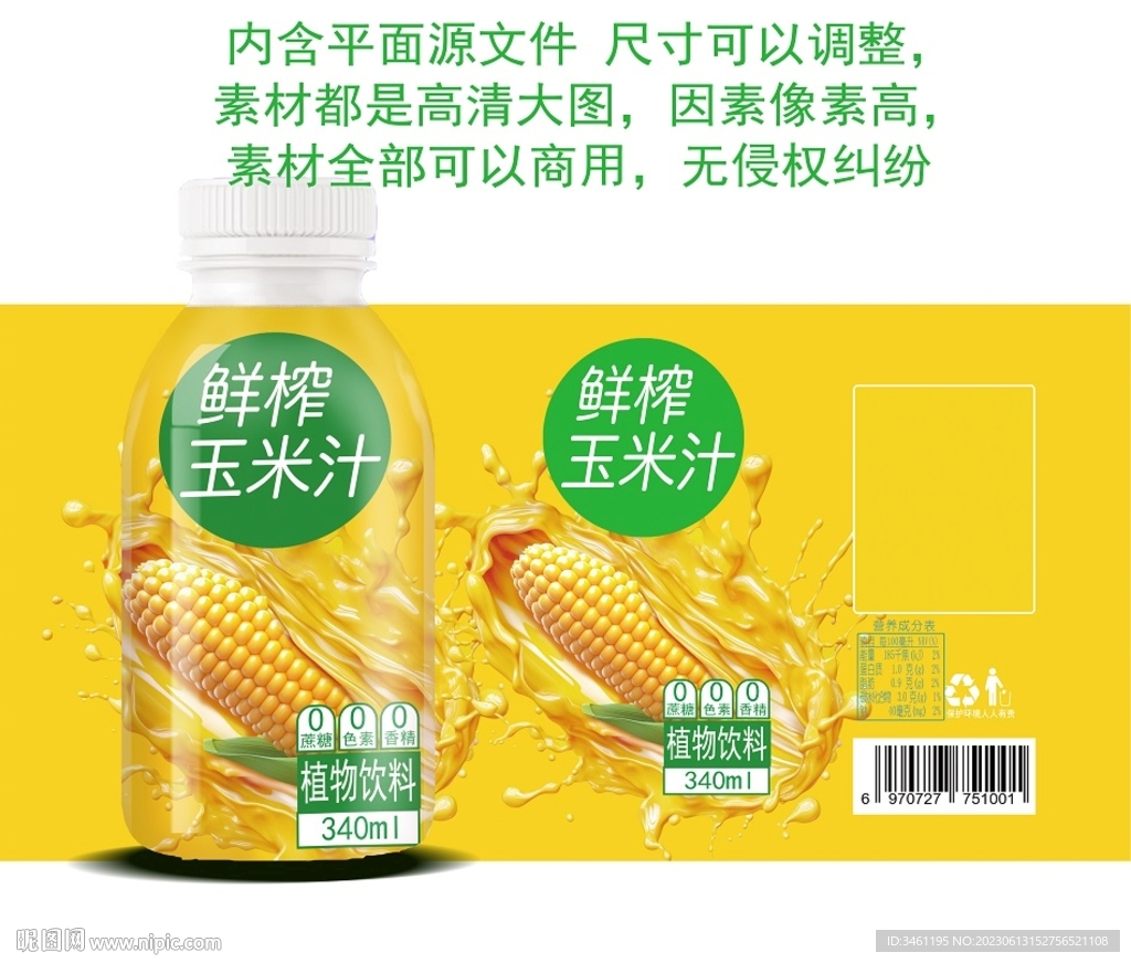 鲜榨玉米汁分层制版源文件