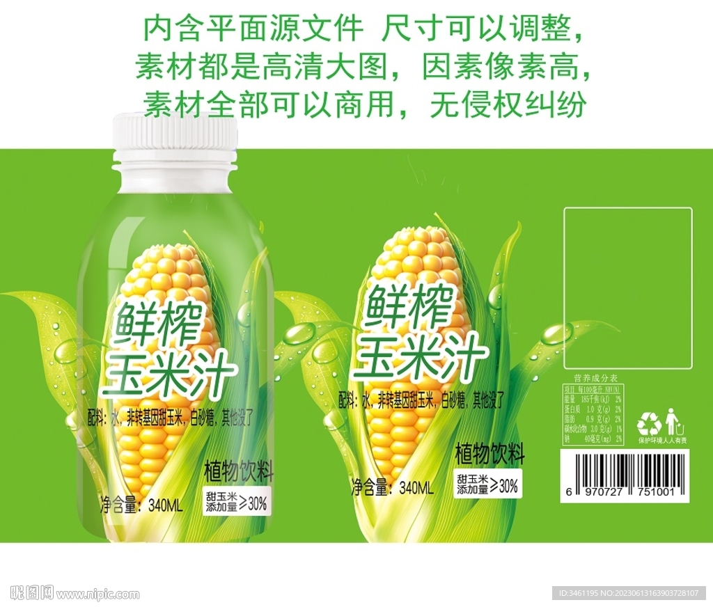 鮮榨玉米汁飲料分層制版源文件