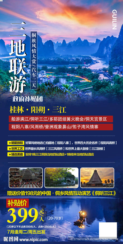 桂林 广西旅游海报 