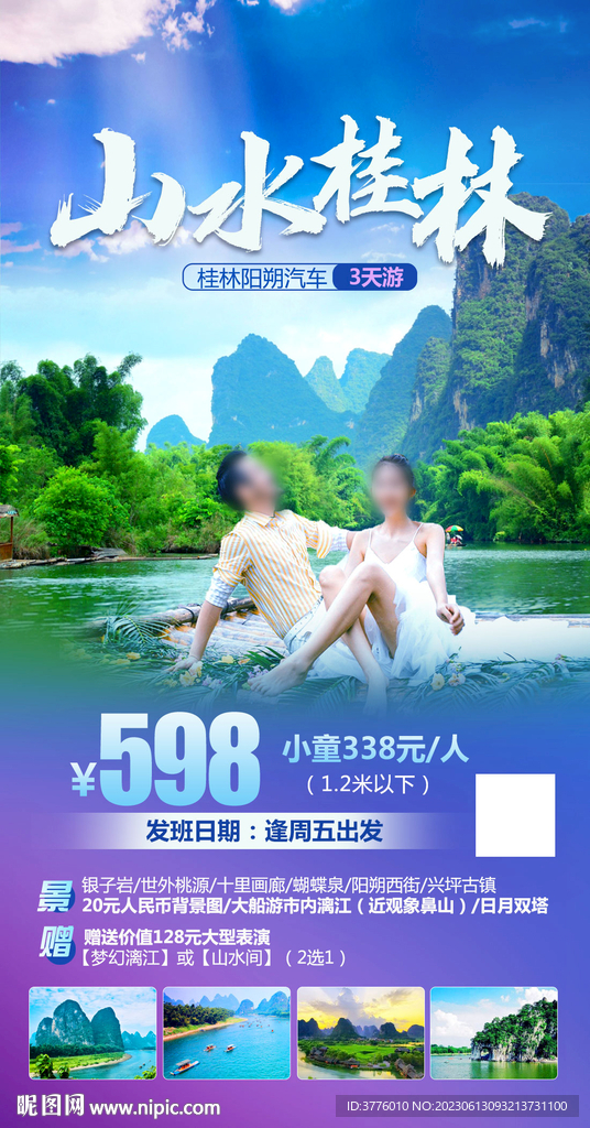 廣西桂林旅游海報