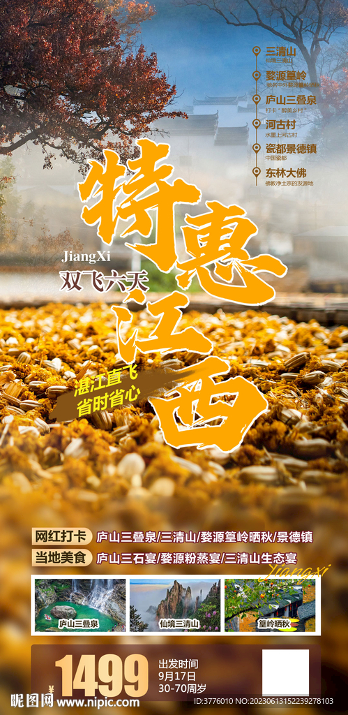 江西旅游海报设计微信图