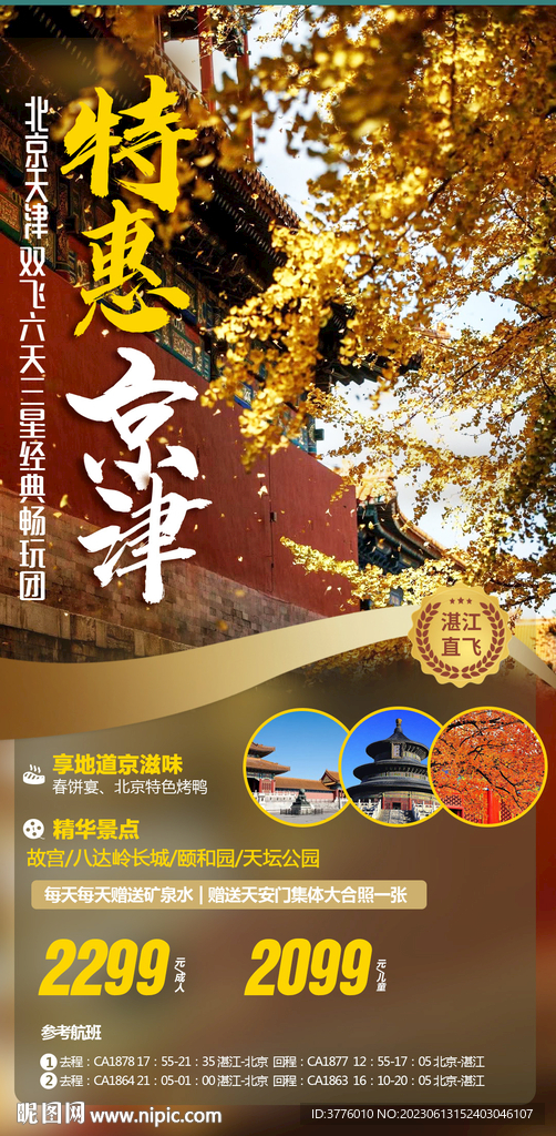  金秋北京旅游海報設計微信圖