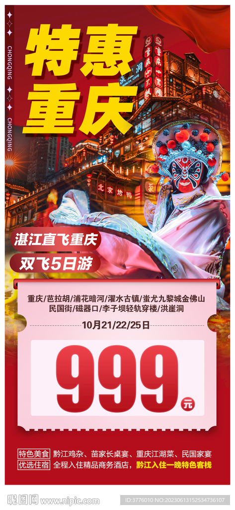 特价重庆旅游海报微信图直客图
