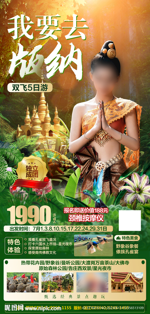云南西双版纳旅游微信海报设计
