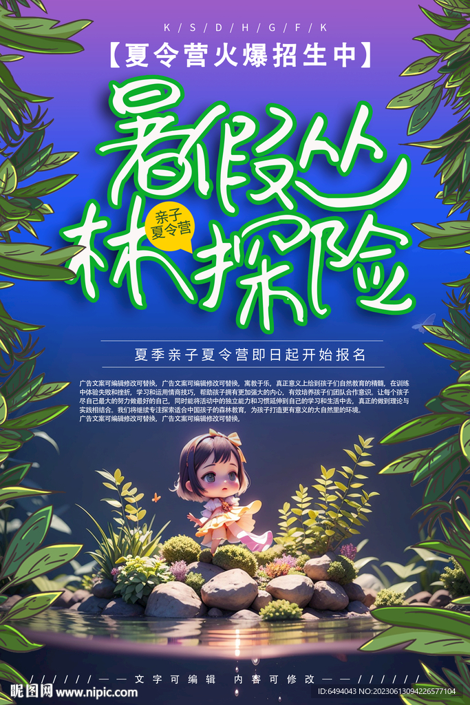 叢林探險(xiǎn)夏令營兒童拓展海報(bào)
