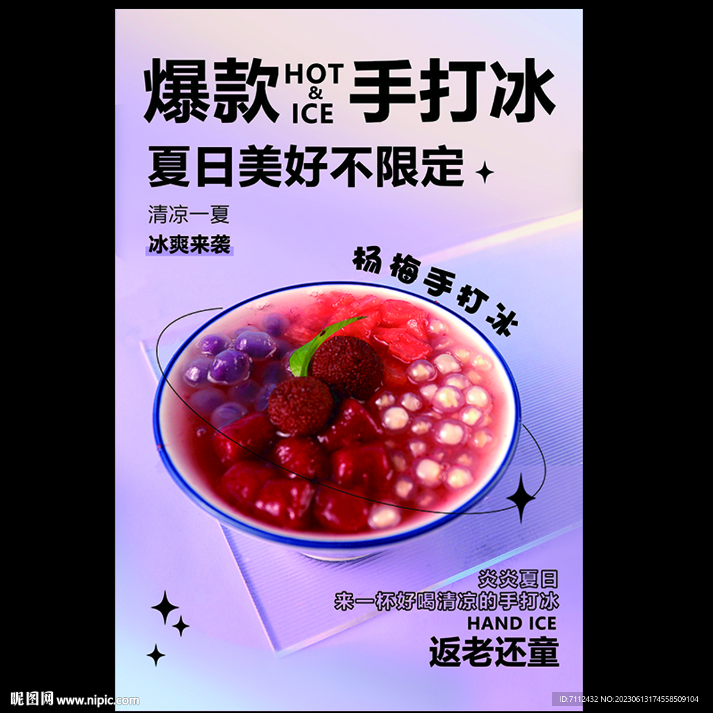 楊梅手打冰