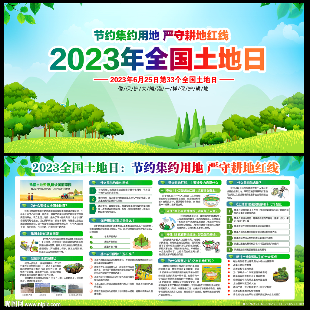 全國土地日
