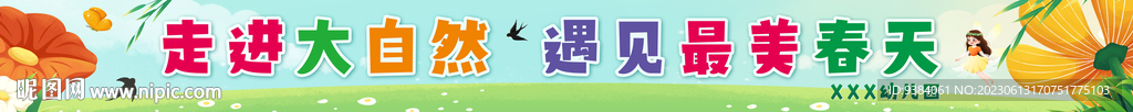 春游條幅