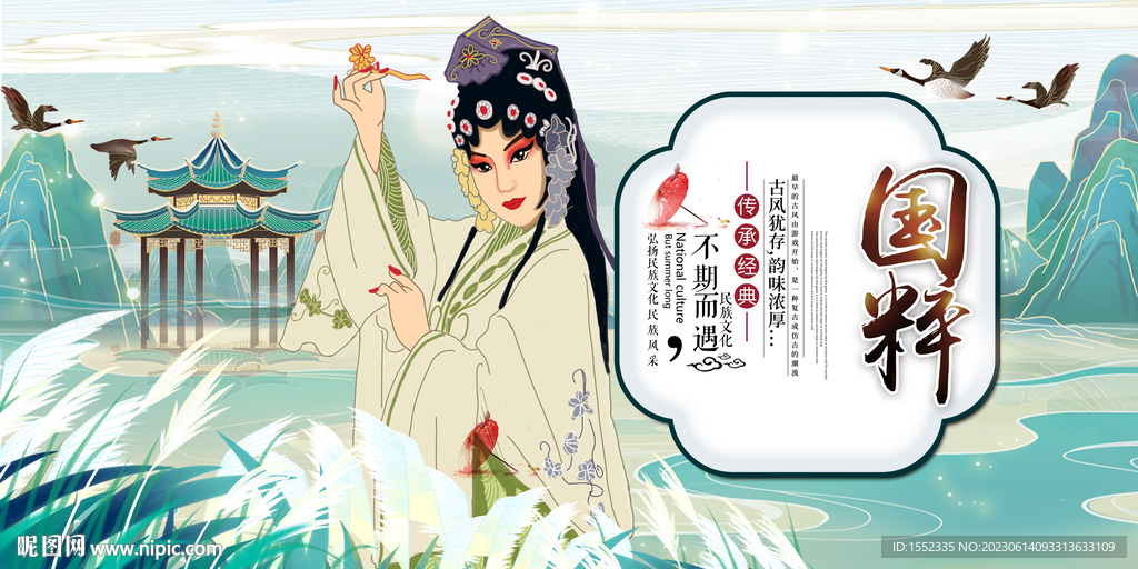  國粹