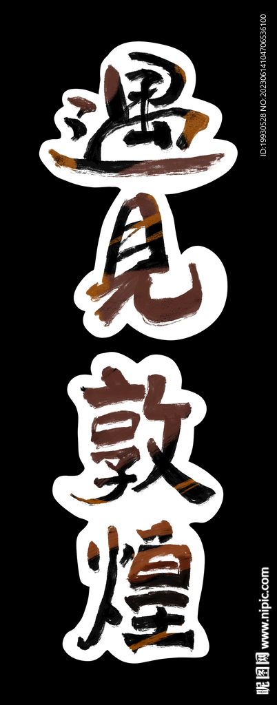 遇見敦煌手繪字體