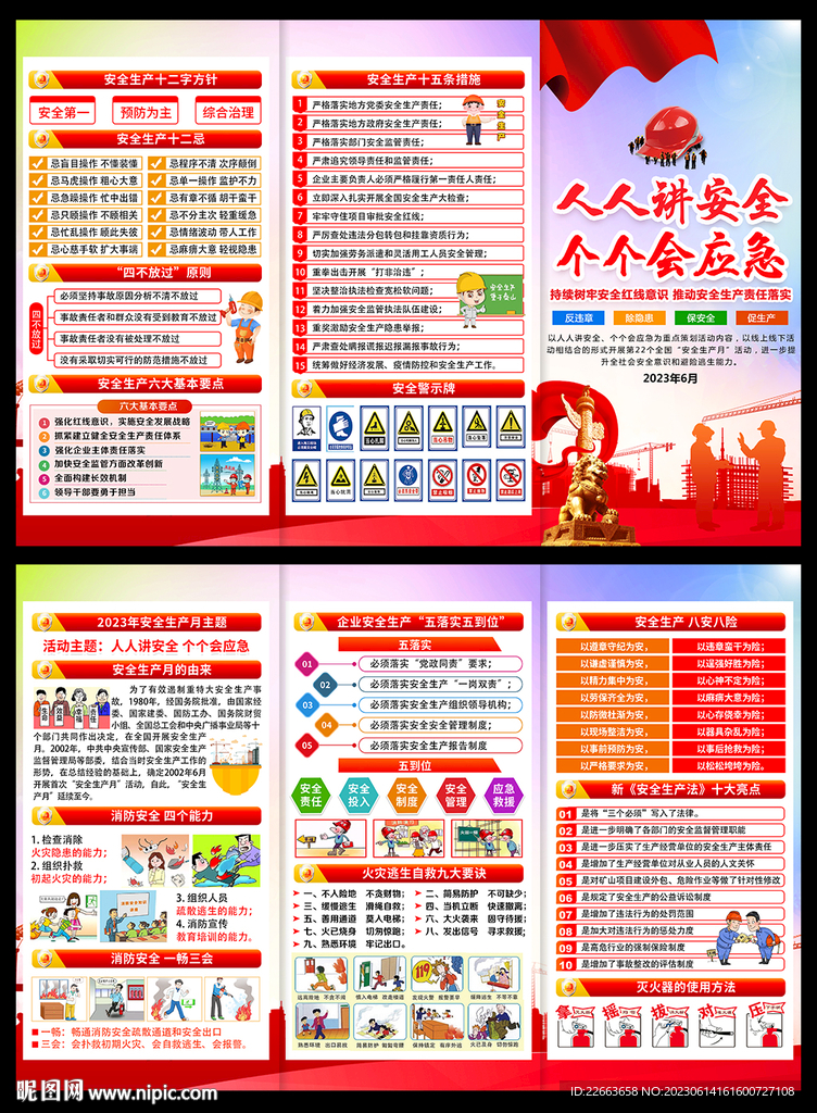 2023年安全生產月