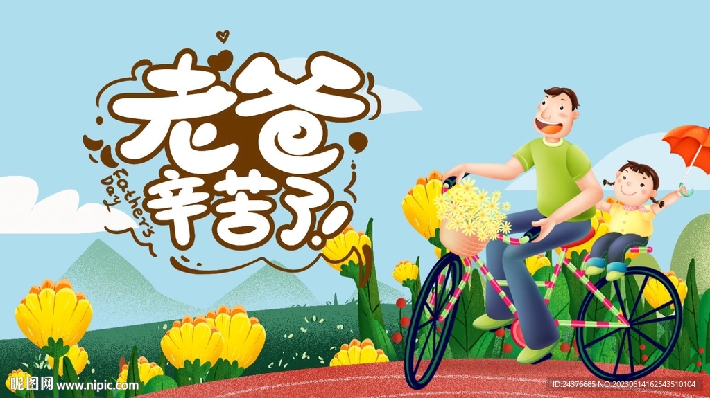 父親節