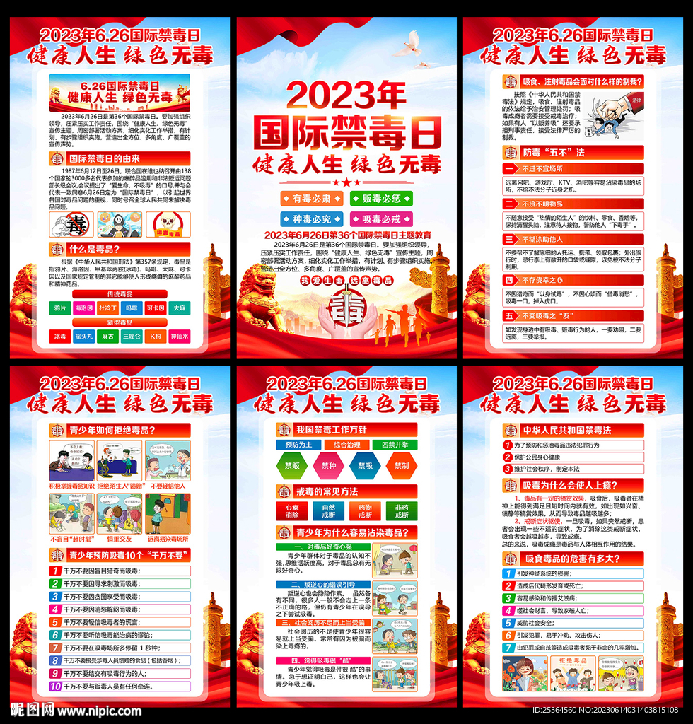 2023年国际禁毒日