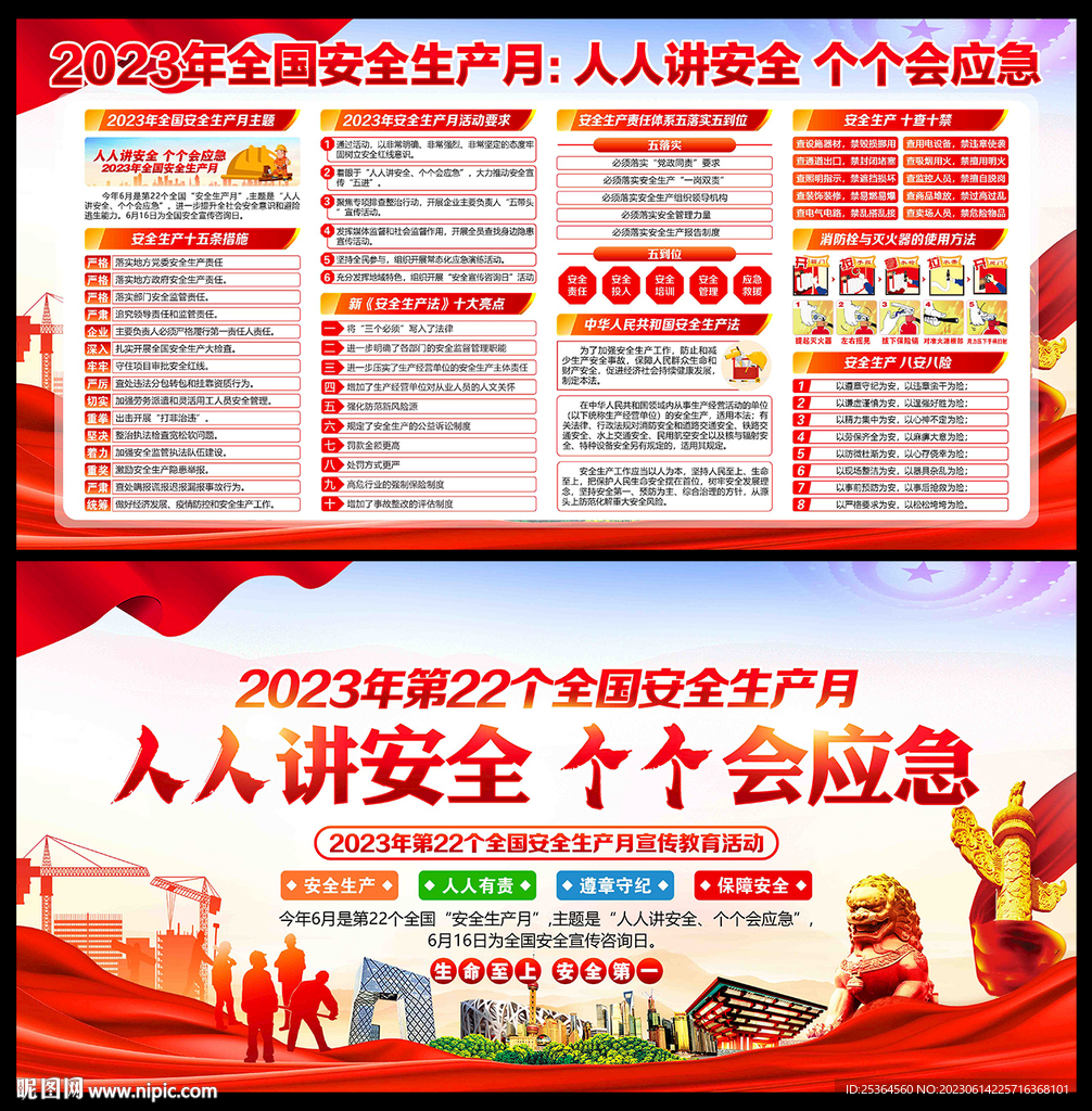 2023年安全生產月