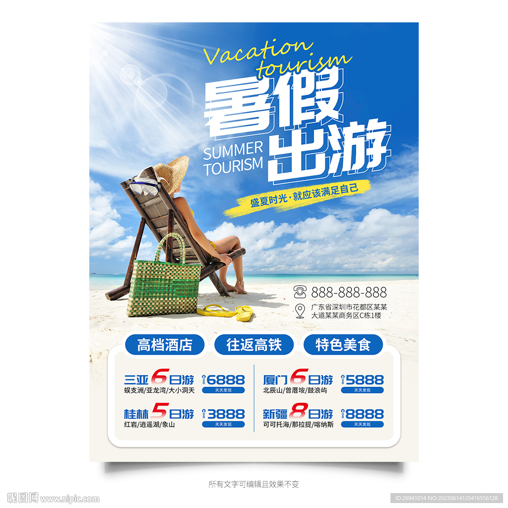 暑假旅游海報