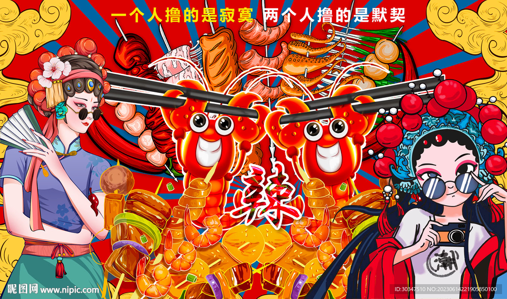 國潮串串香燒烤背景墻