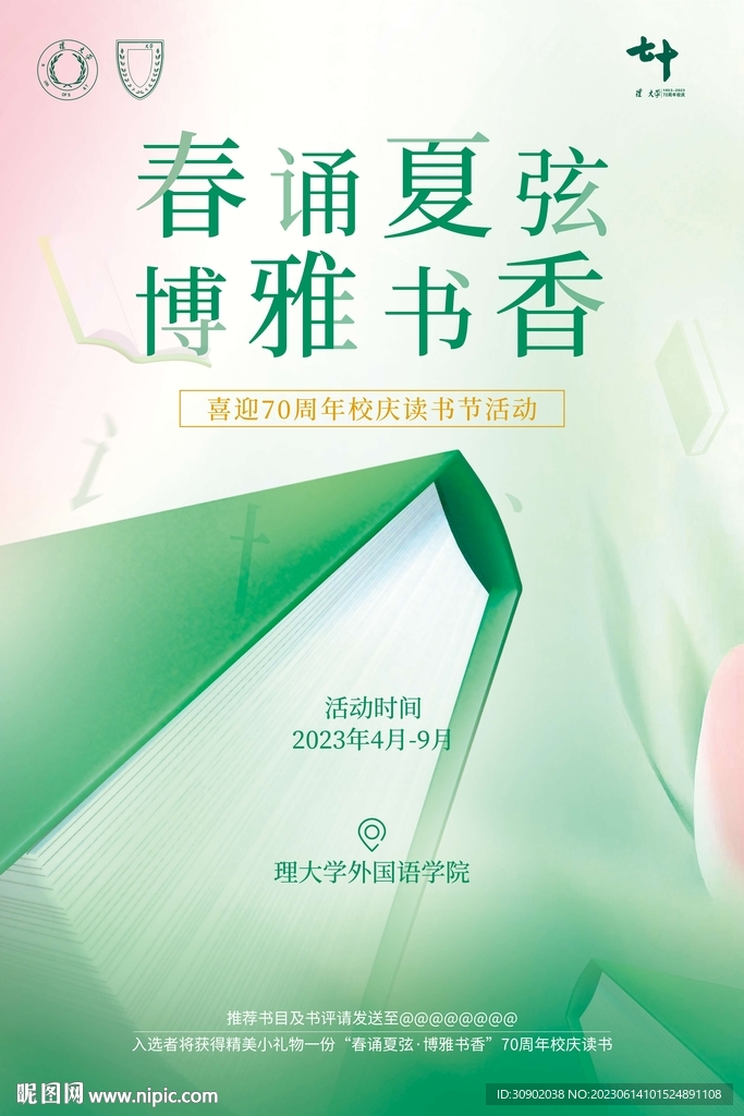 春夏讀書節主題海報