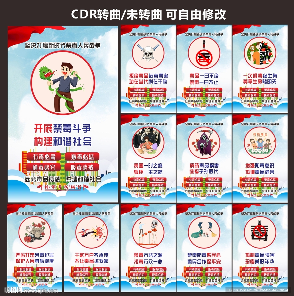 2023禁毒宣傳海報