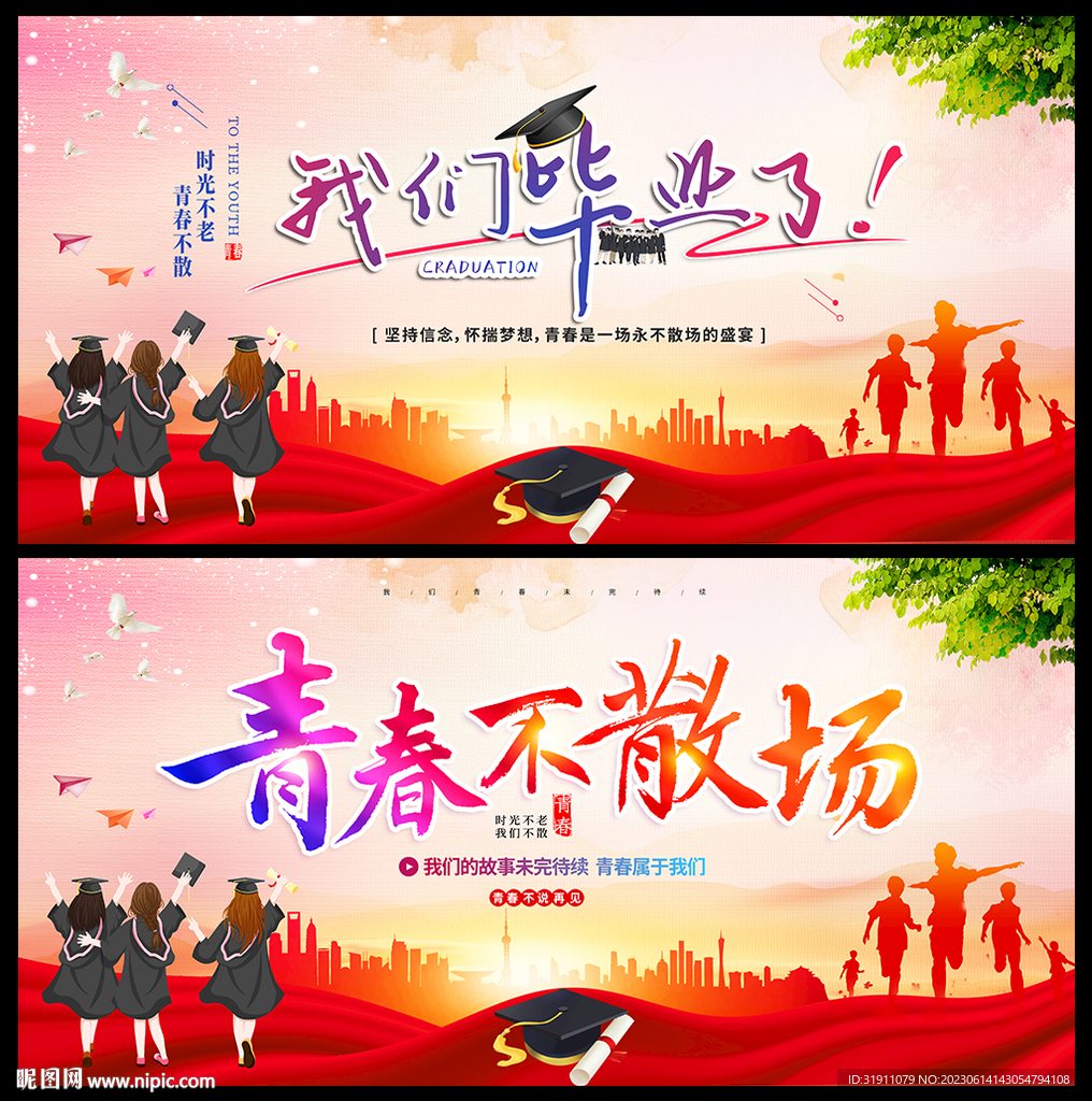 青春畢業季