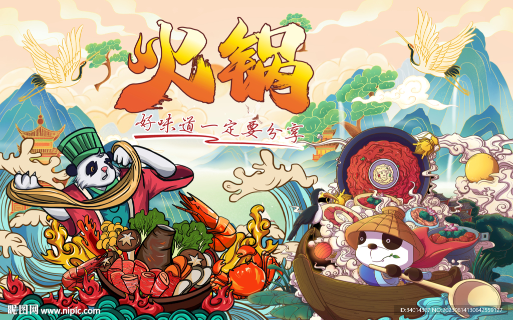 國潮插畫火鍋