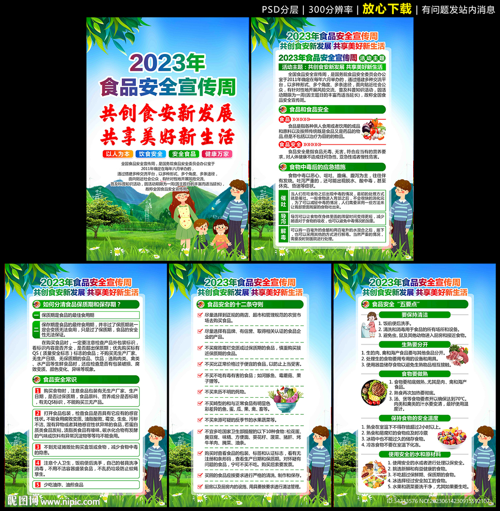 2023年食品安全宣傳周
