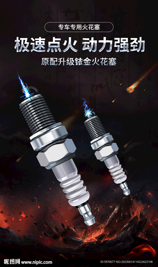火花塞海報(bào)