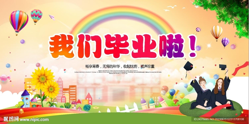 畢業季