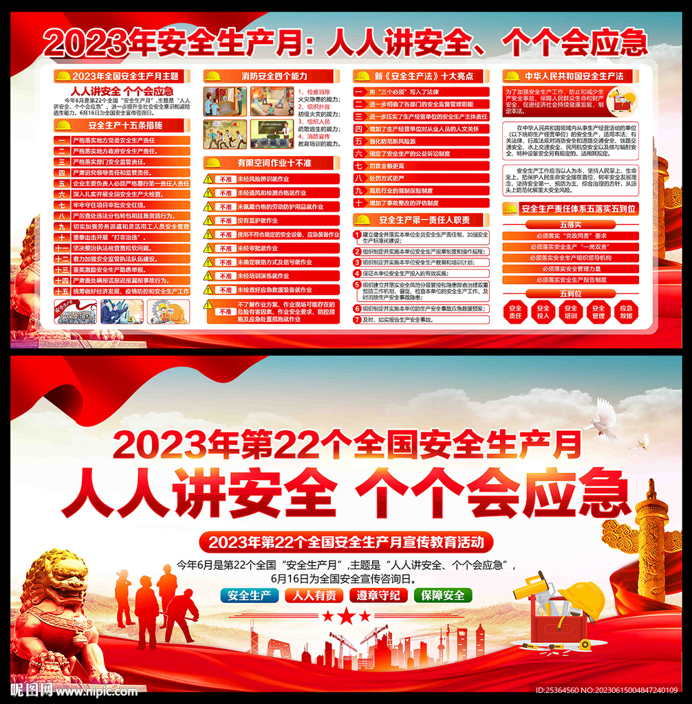 展板2023年安全生產(chǎn)月