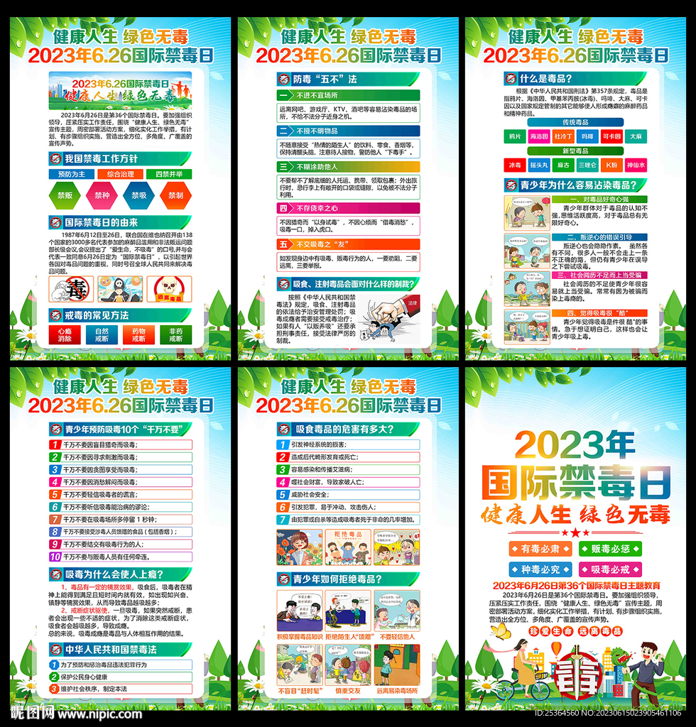 2023年國際禁毒日展板