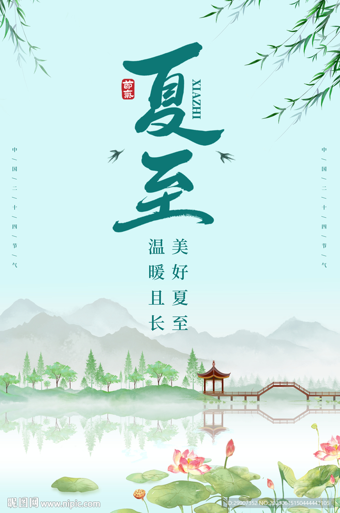 夏至