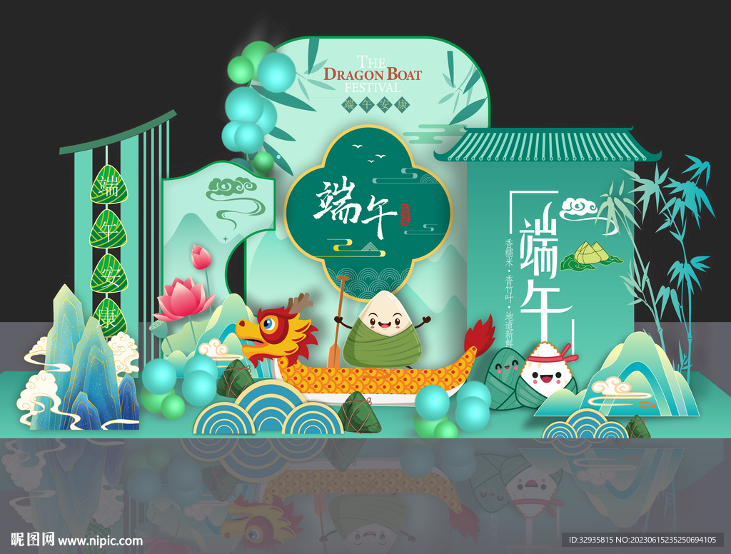 端午節美陳