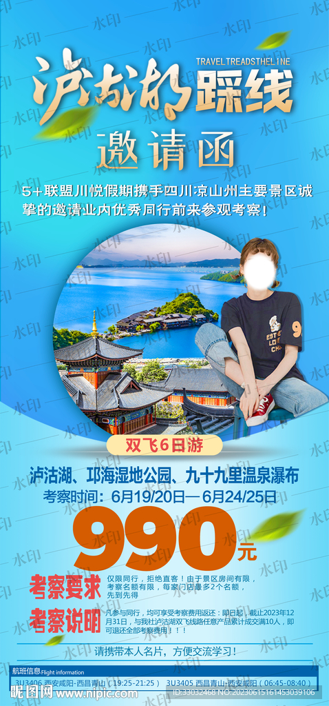 泸沽湖踩线旅游海报