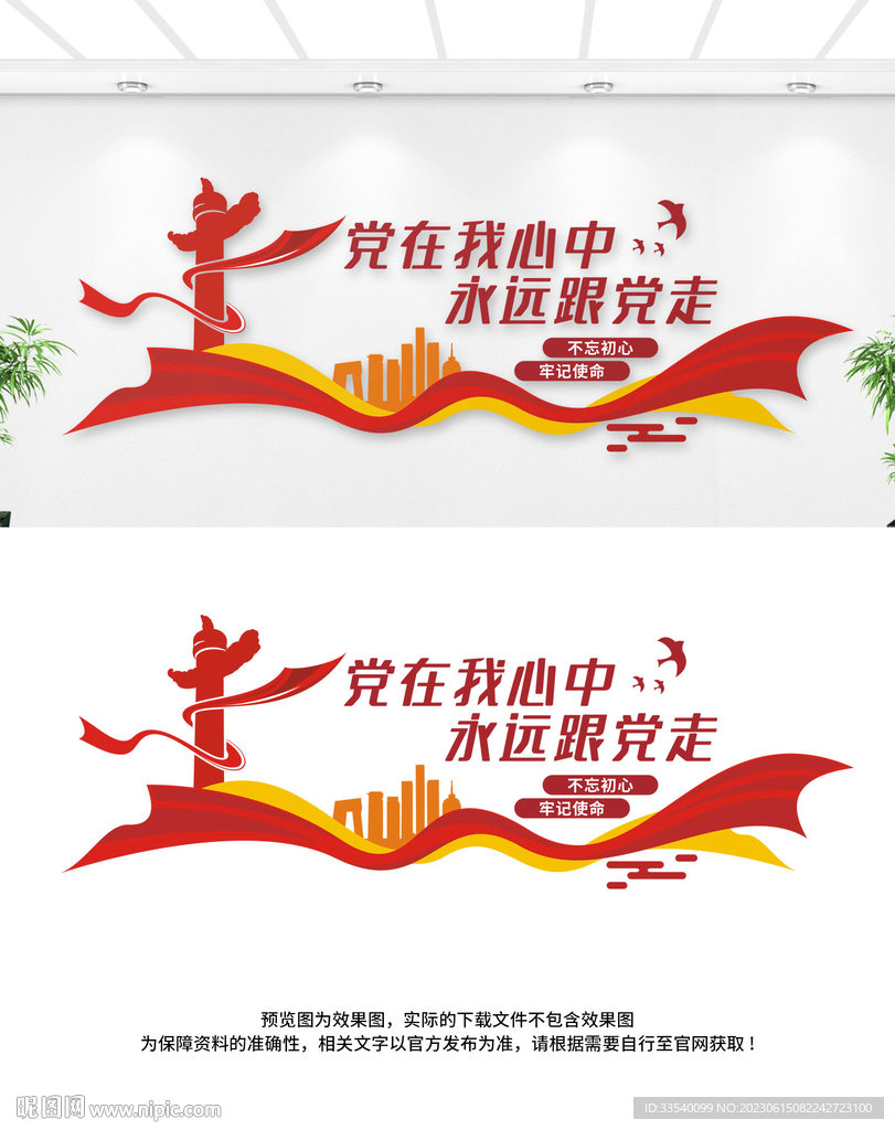 黨在我心中永遠(yuǎn)跟黨走文化墻
