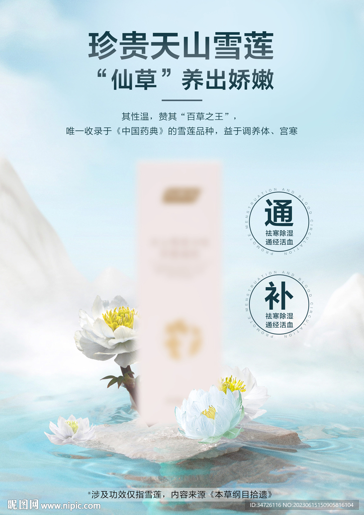 天山雪蓮配方