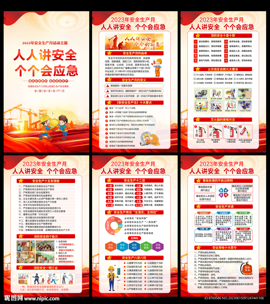 2023年安全生產(chǎn)月