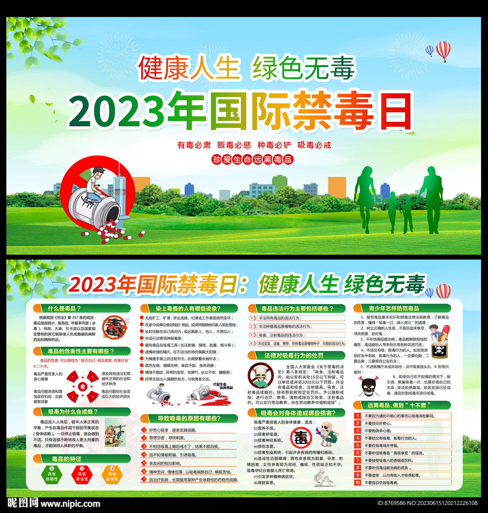 2023年国际禁毒日