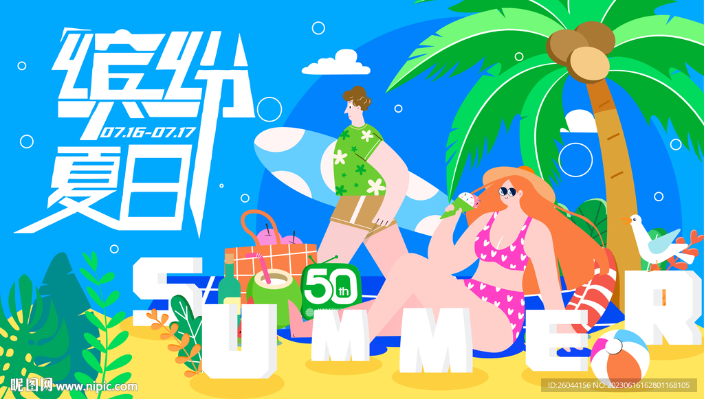 繽紛夏日