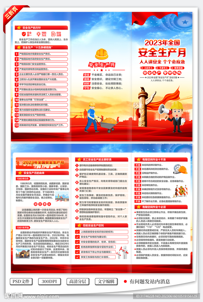 2023安全生產(chǎn)月三折頁(yè)
