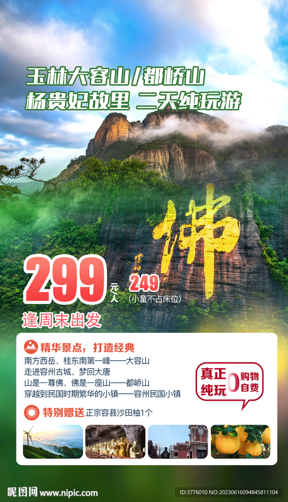廣西玉林大容山都嶠山旅游海報