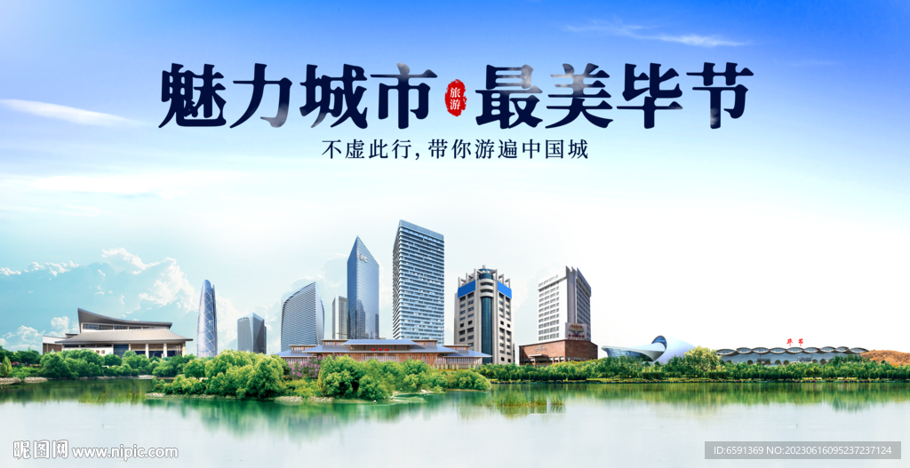 畢節